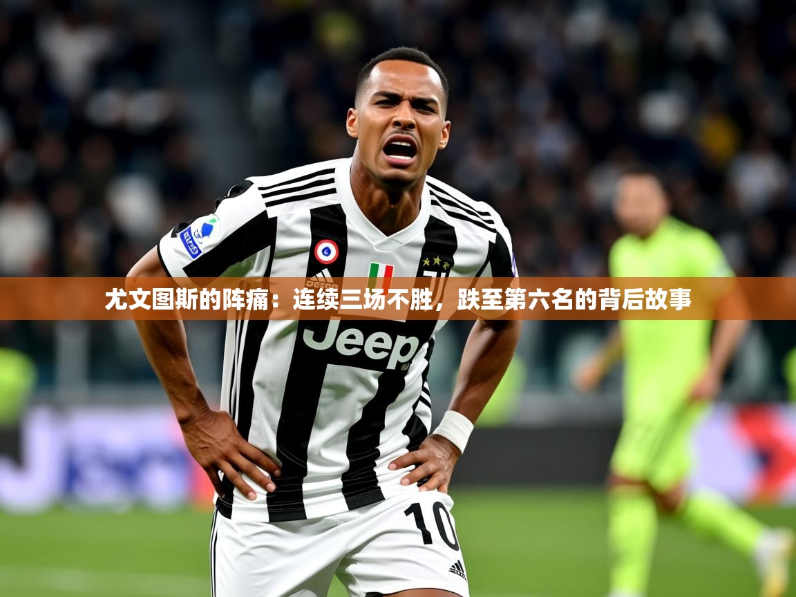 2025 极速体育直播nba尤文图斯的阵痛：连续三场不胜，跌至第六名的背后故事