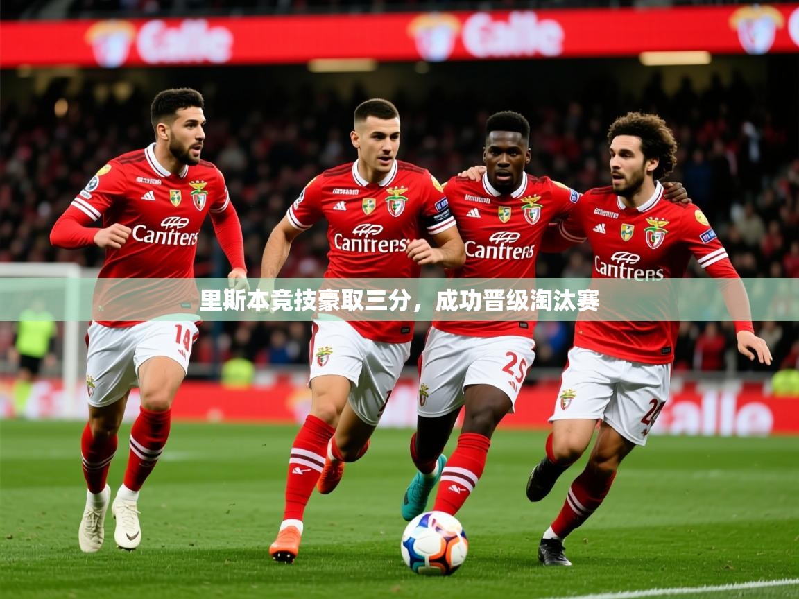 2025 极速体育在线观看里斯本竞技豪取三分，成功晋级淘汰赛