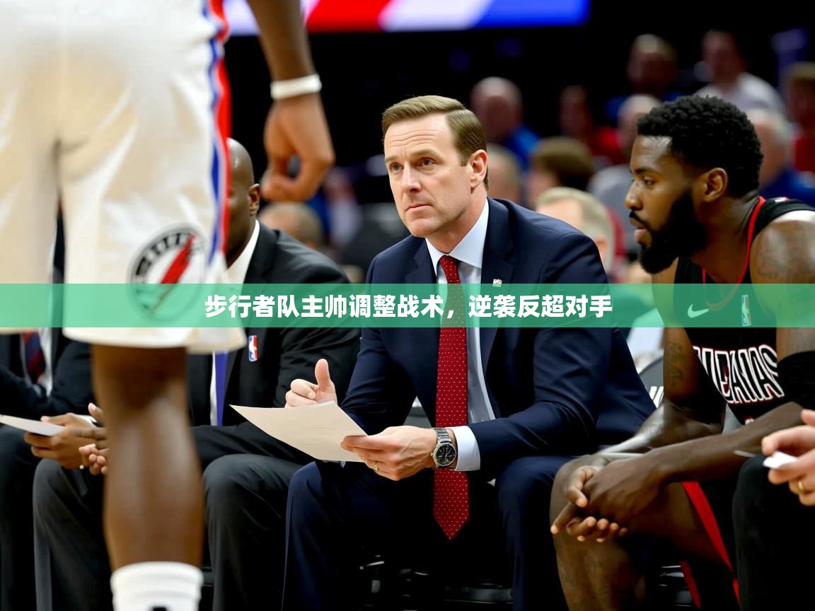 2025 极速体育jrs直播在线观看步行者队主帅调整战术，逆袭反超对手