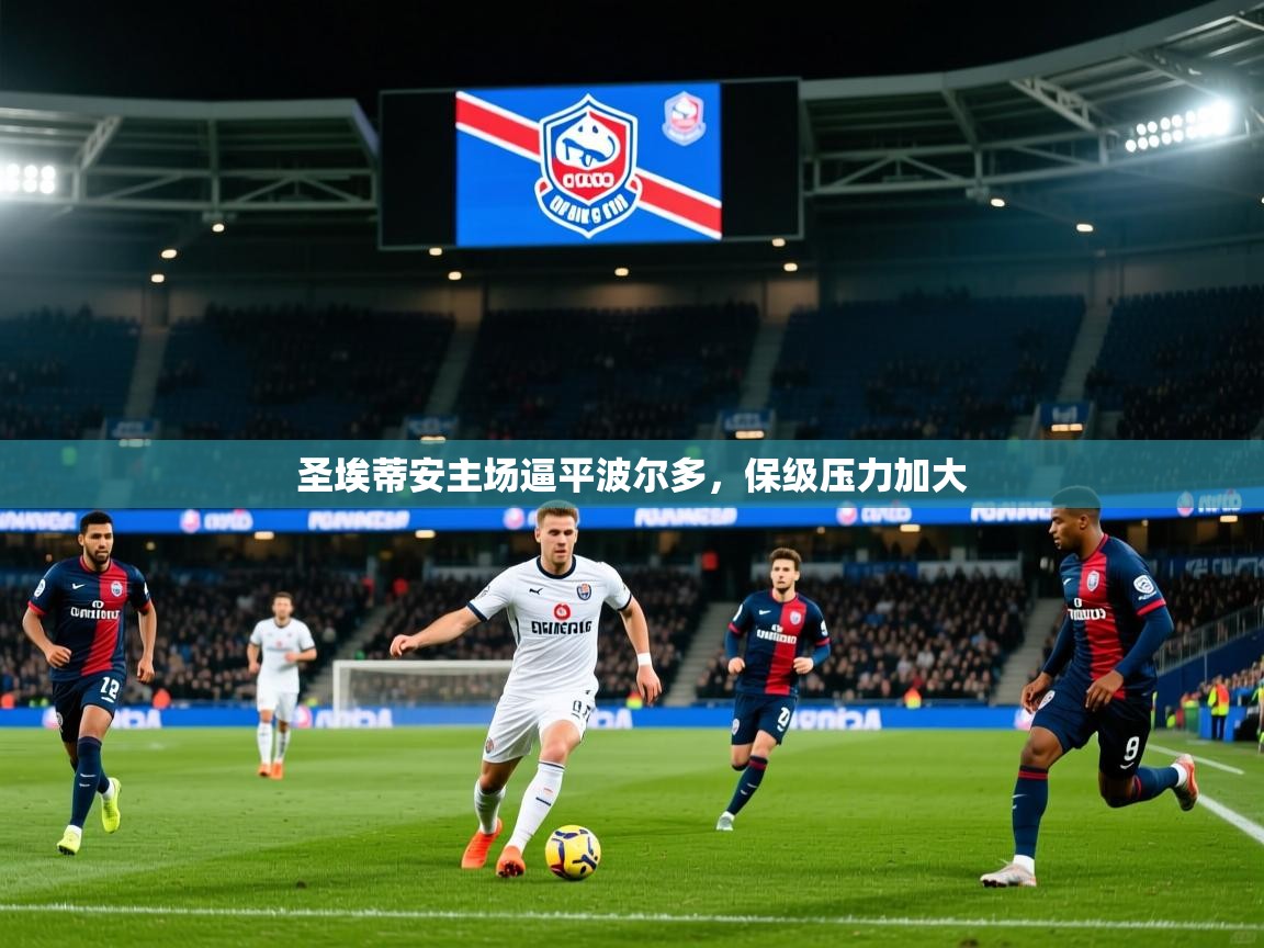 2025 极速体育nba圣埃蒂安主场逼平波尔多，保级压力加大