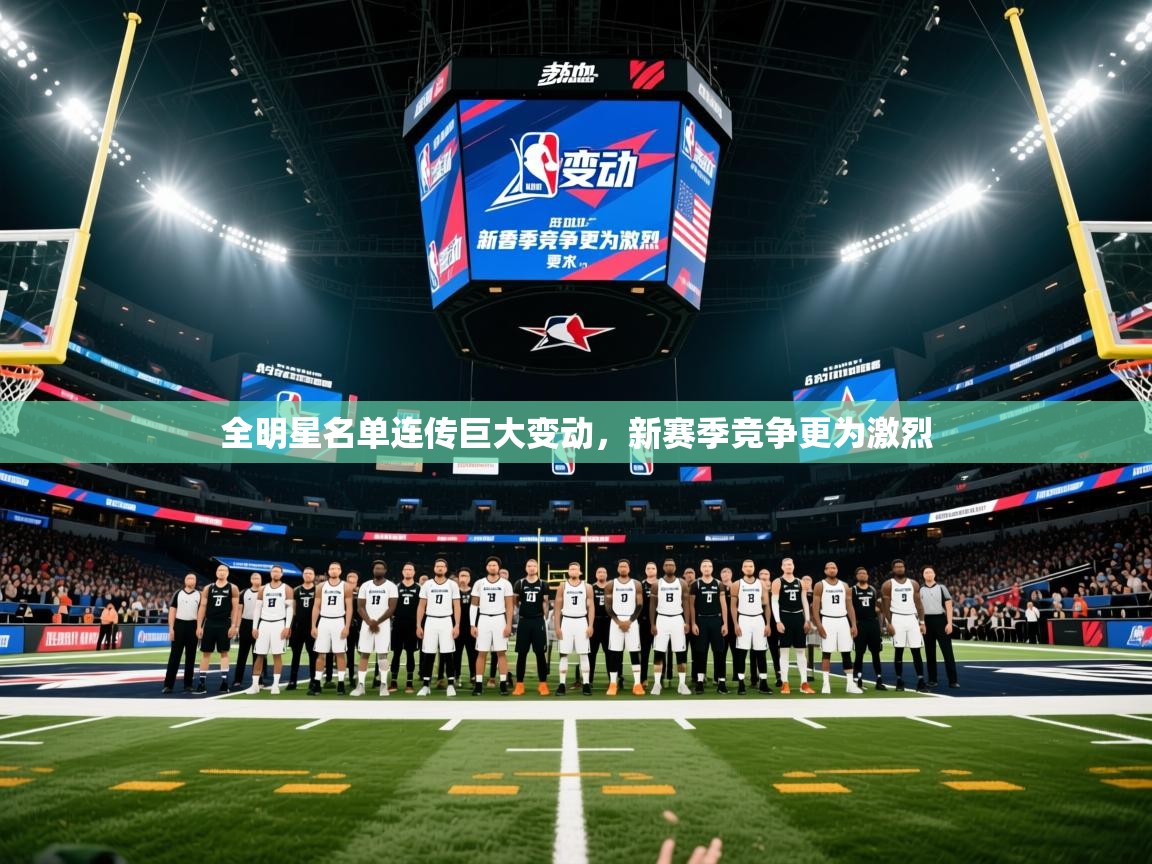 2025 极速体育nba全明星名单连传巨大变动，新赛季竞争更为激烈