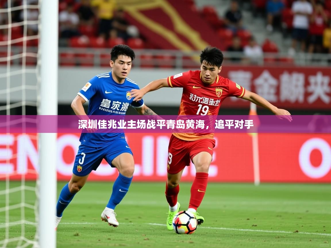 2025 极速体育jrs直播在线观看深圳佳兆业主场战平青岛黄海，追平对手