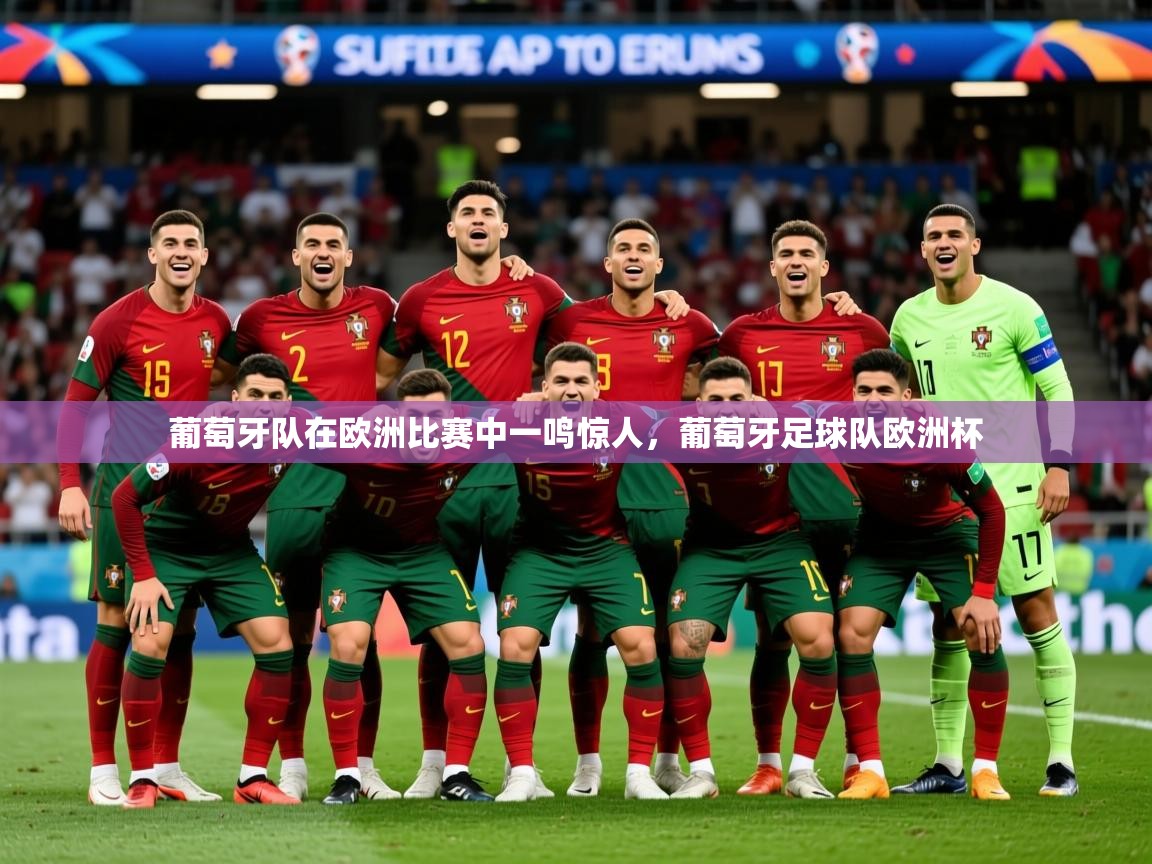 2025 极速体育吧葡萄牙队在欧洲比赛中一鸣惊人，葡萄牙足球队欧洲杯  第2张