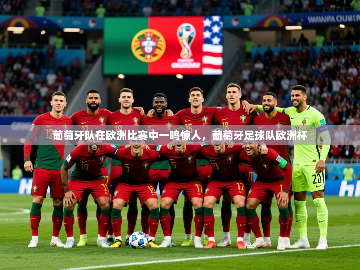 2025 极速体育吧葡萄牙队在欧洲比赛中一鸣惊人，葡萄牙足球队欧洲杯  第3张