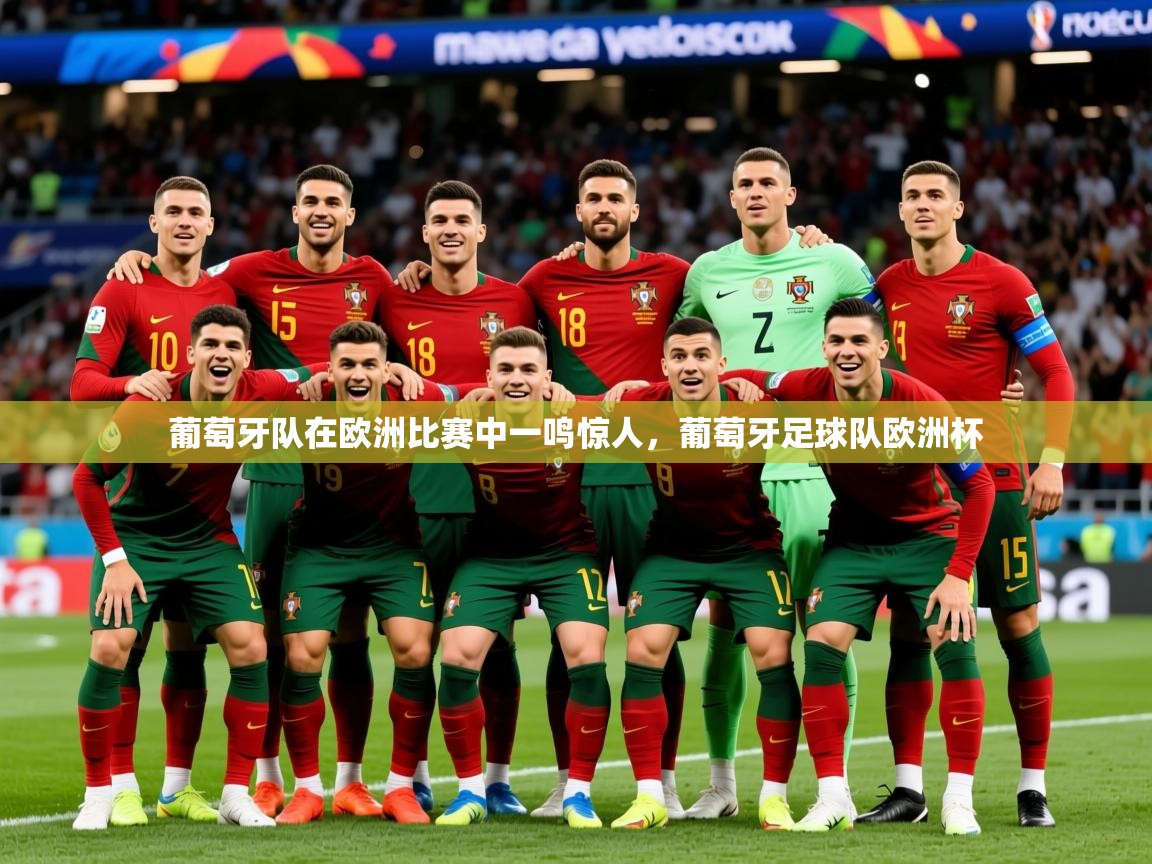 2025 极速体育吧葡萄牙队在欧洲比赛中一鸣惊人，葡萄牙足球队欧洲杯  第4张
