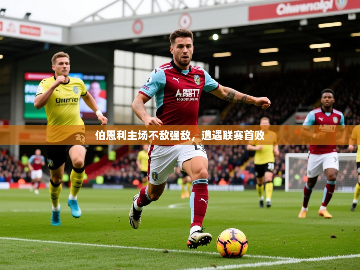 2025 极速体育伯恩利主场不敌强敌，遭遇联赛首败