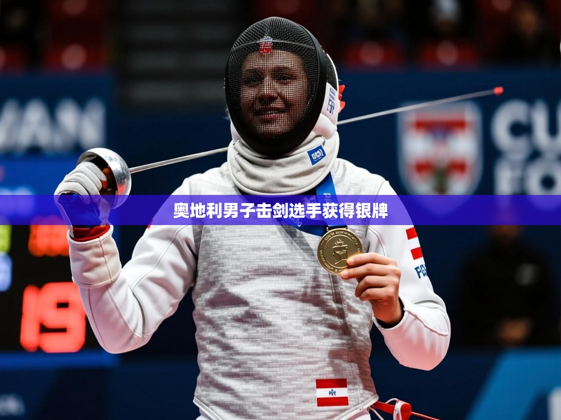 2025 极速体育奥地利男子击剑选手获得银牌