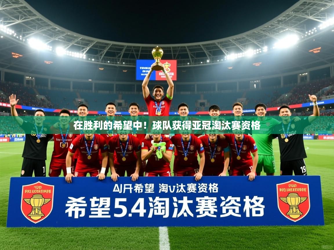 2025 极速体育jrs直播在线观看在胜利的希望中！球队获得亚冠淘汰赛资格