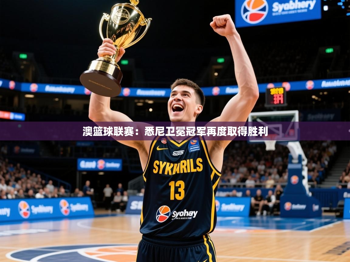 2025 极速体育在线观看澳篮球联赛：悉尼卫冕冠军再度取得胜利