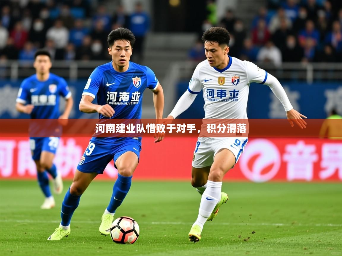 2025 极速体育nba河南建业队惜败于对手，积分滑落