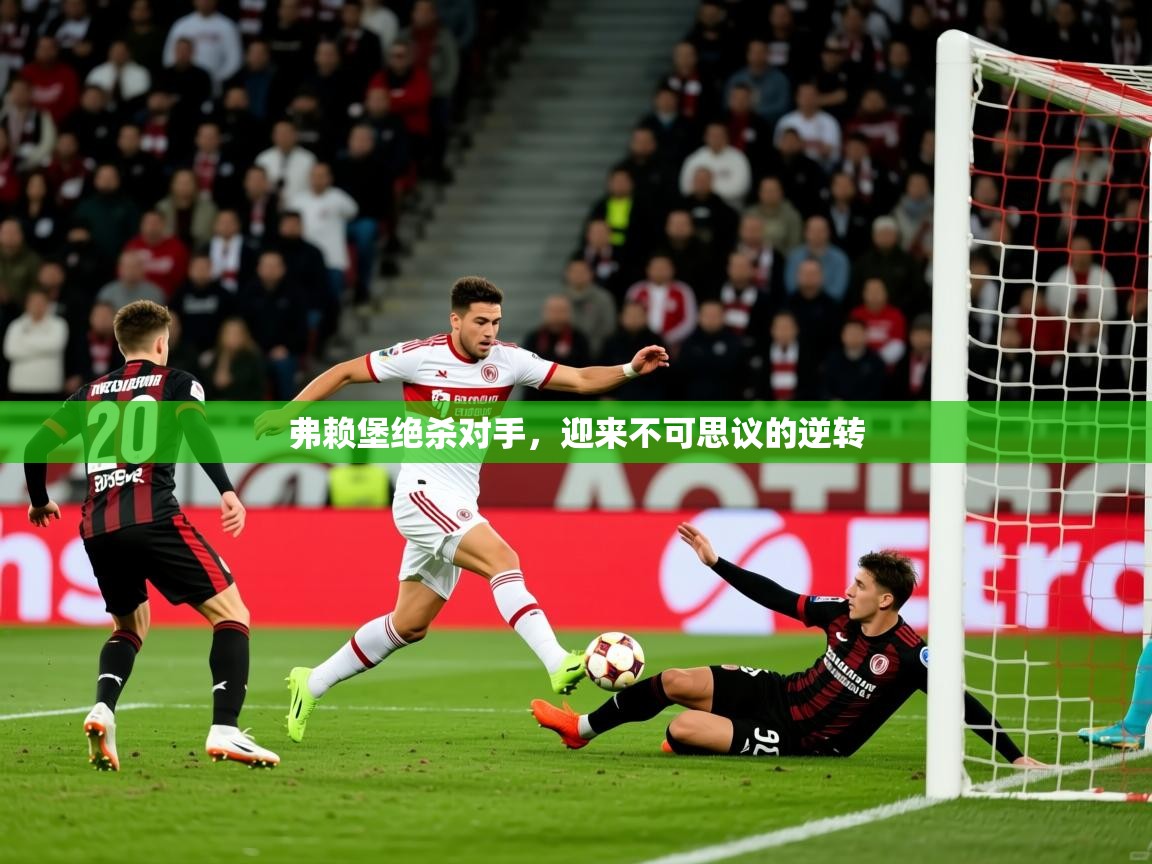 2025 极速体育nba弗赖堡绝杀对手,迎来不可思议的逆转 第1张