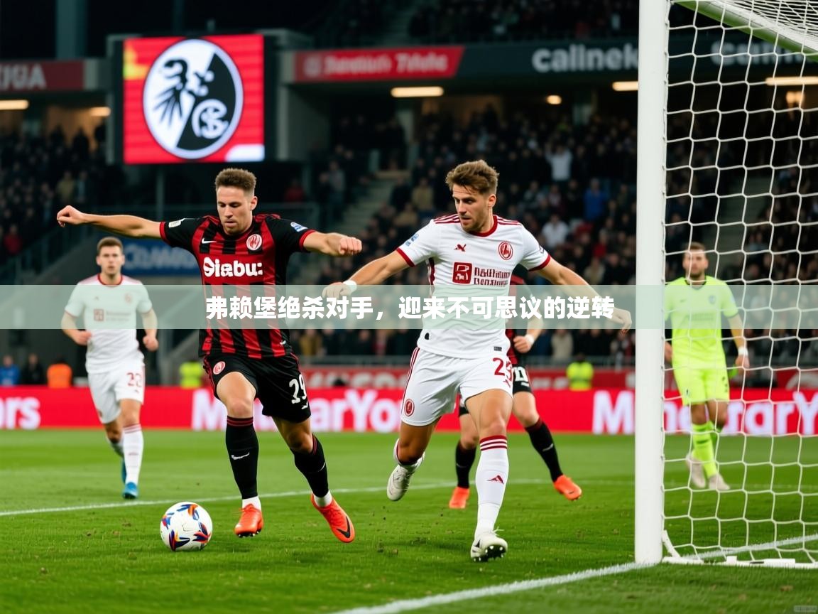 2025 极速体育nba弗赖堡绝杀对手,迎来不可思议的逆转 第2张