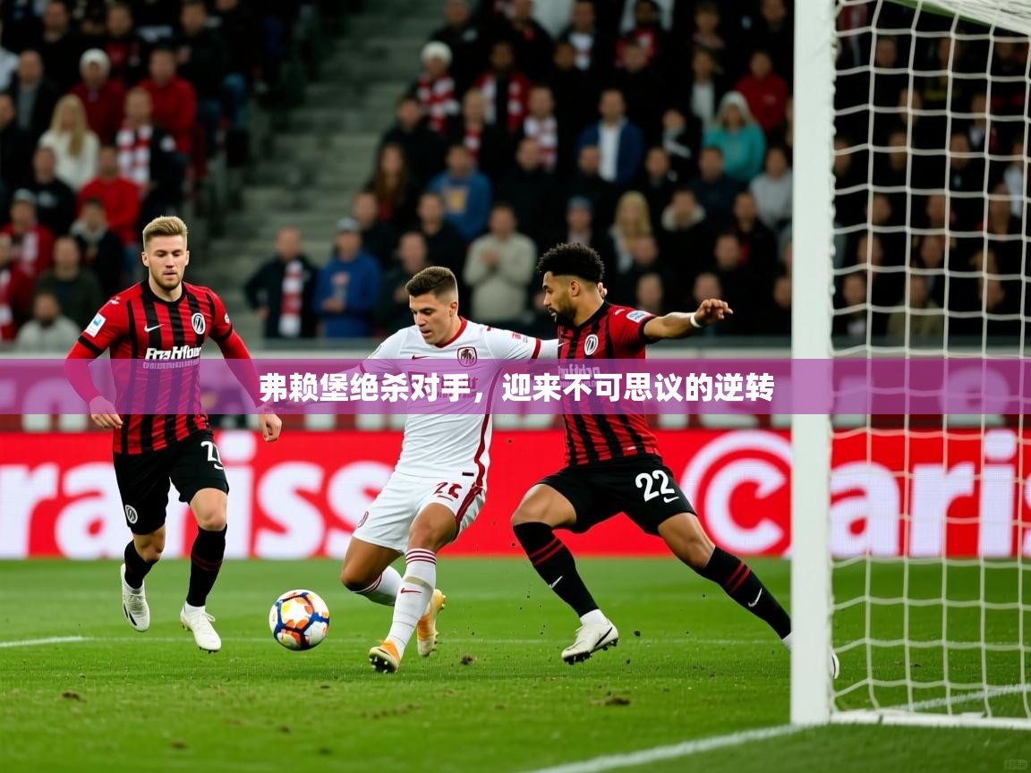 2025 极速体育nba弗赖堡绝杀对手,迎来不可思议的逆转 第3张