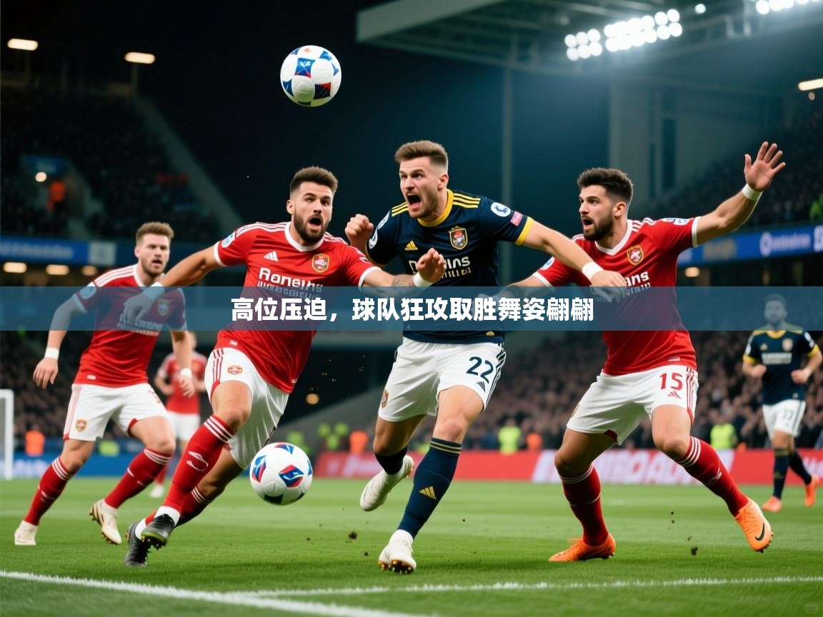 2025 极速体育nba高位压迫，球队狂攻取胜舞姿翩翩