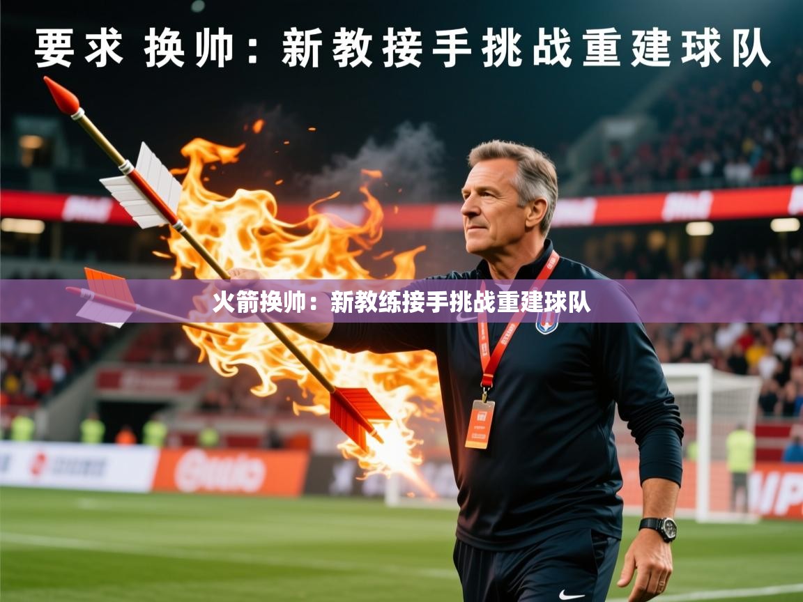 2025 极速体育直播火箭换帅:新教练接手挑战重建球队 第1张