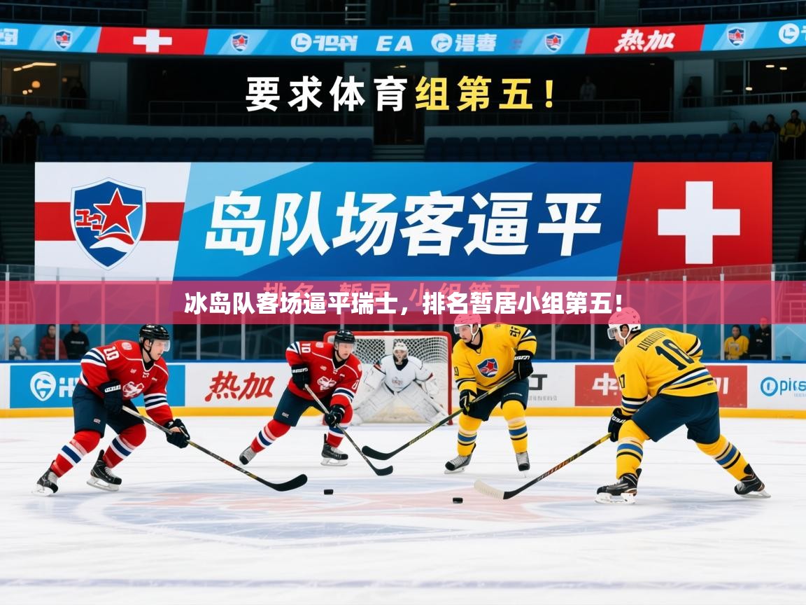 2025 极速体育nba冰岛队客场逼平瑞士,排名暂居小组第五! 第2张