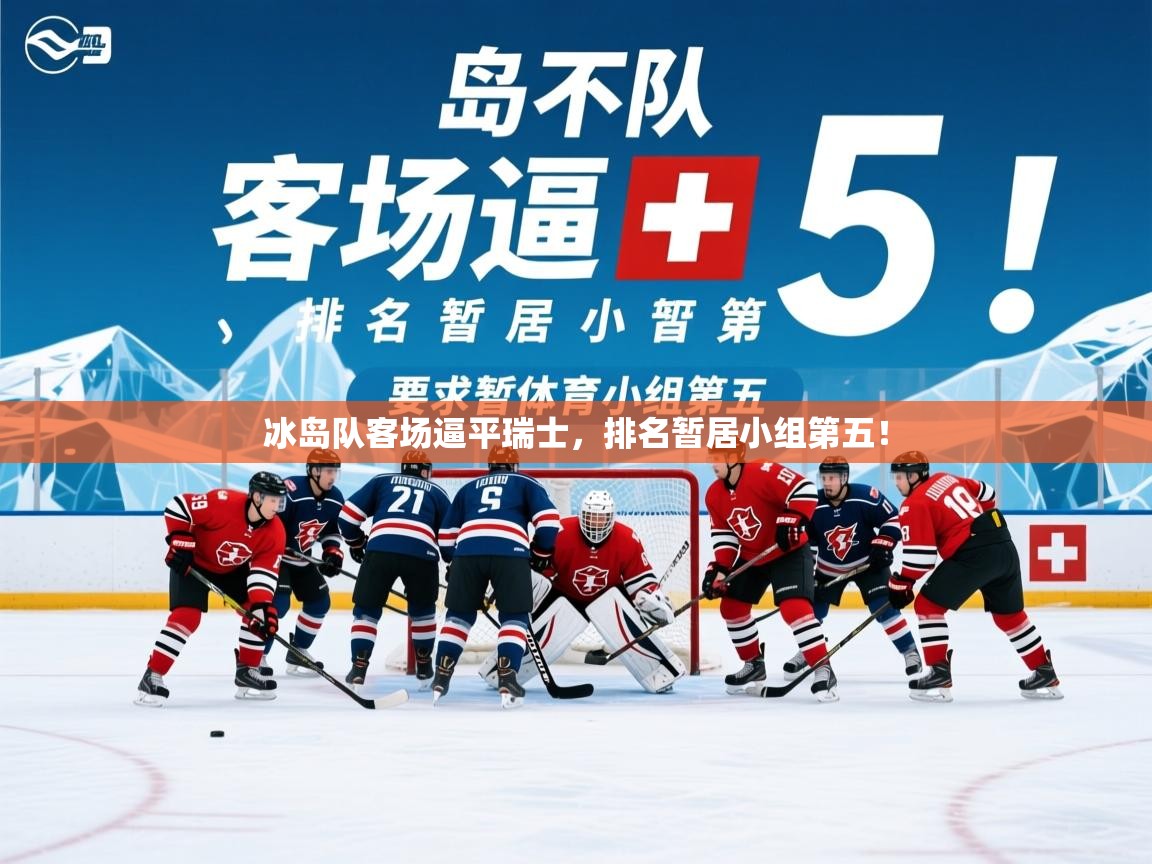 2025 极速体育nba冰岛队客场逼平瑞士,排名暂居小组第五! 第3张