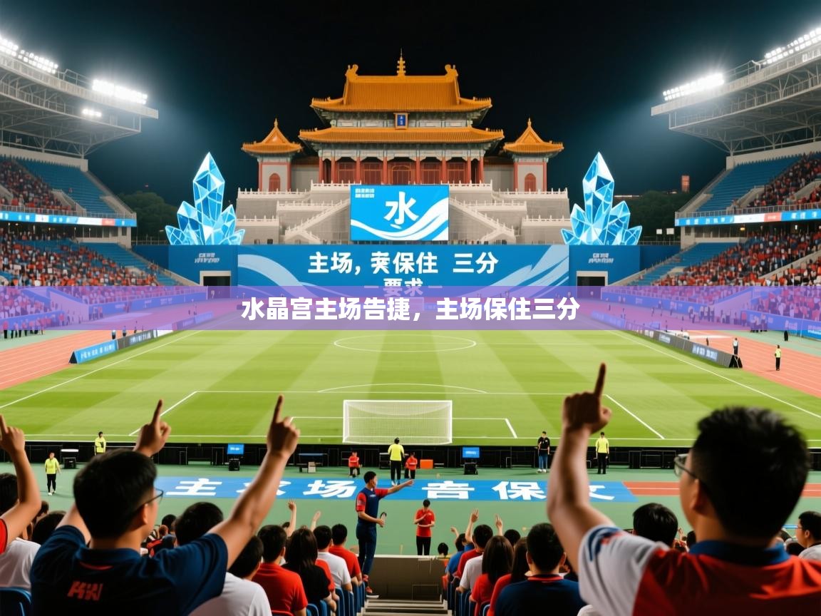 2025 极速体育直播nba水晶宫主场告捷，主场保住三分