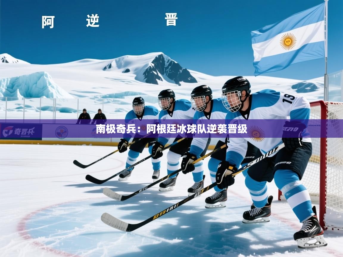 2025 极速体育吧南极奇兵:阿根廷冰球队逆袭晋级 第1张