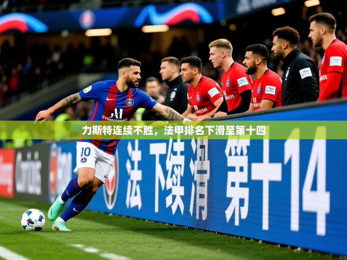 2026 极速体育nba力斯特连续不胜，法甲排名下滑至第十四