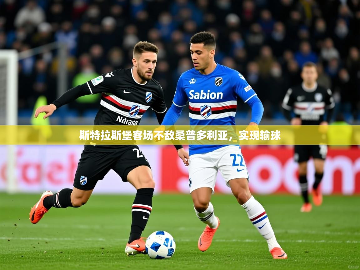 2026 极速体育直播nba斯特拉斯堡客场不敌桑普多利亚,实现输球 第2张