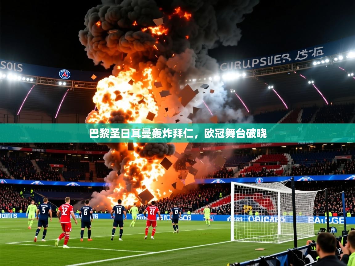 2026 极速体育吧巴黎圣日耳曼轰炸拜仁，欧冠舞台破晓