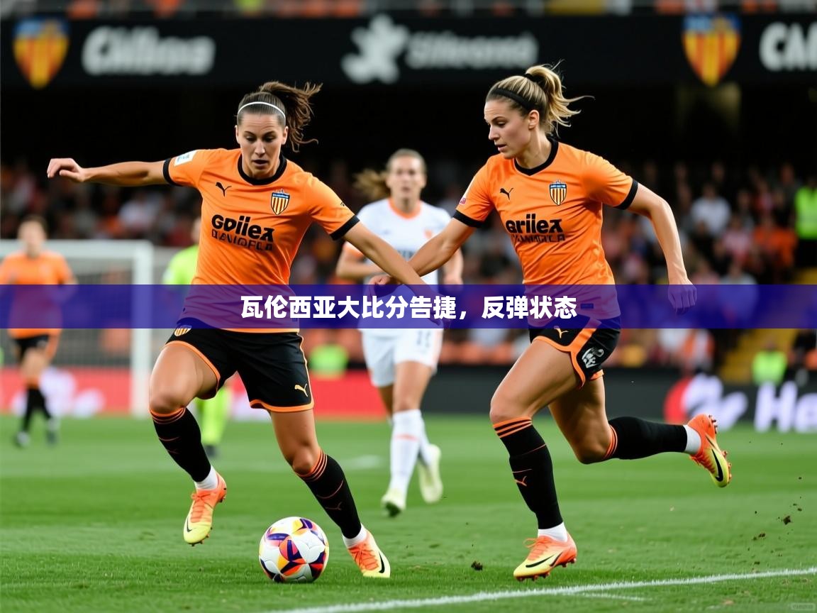 2026 极速体育jrs直播在线观看瓦伦西亚大比分告捷，反弹状态