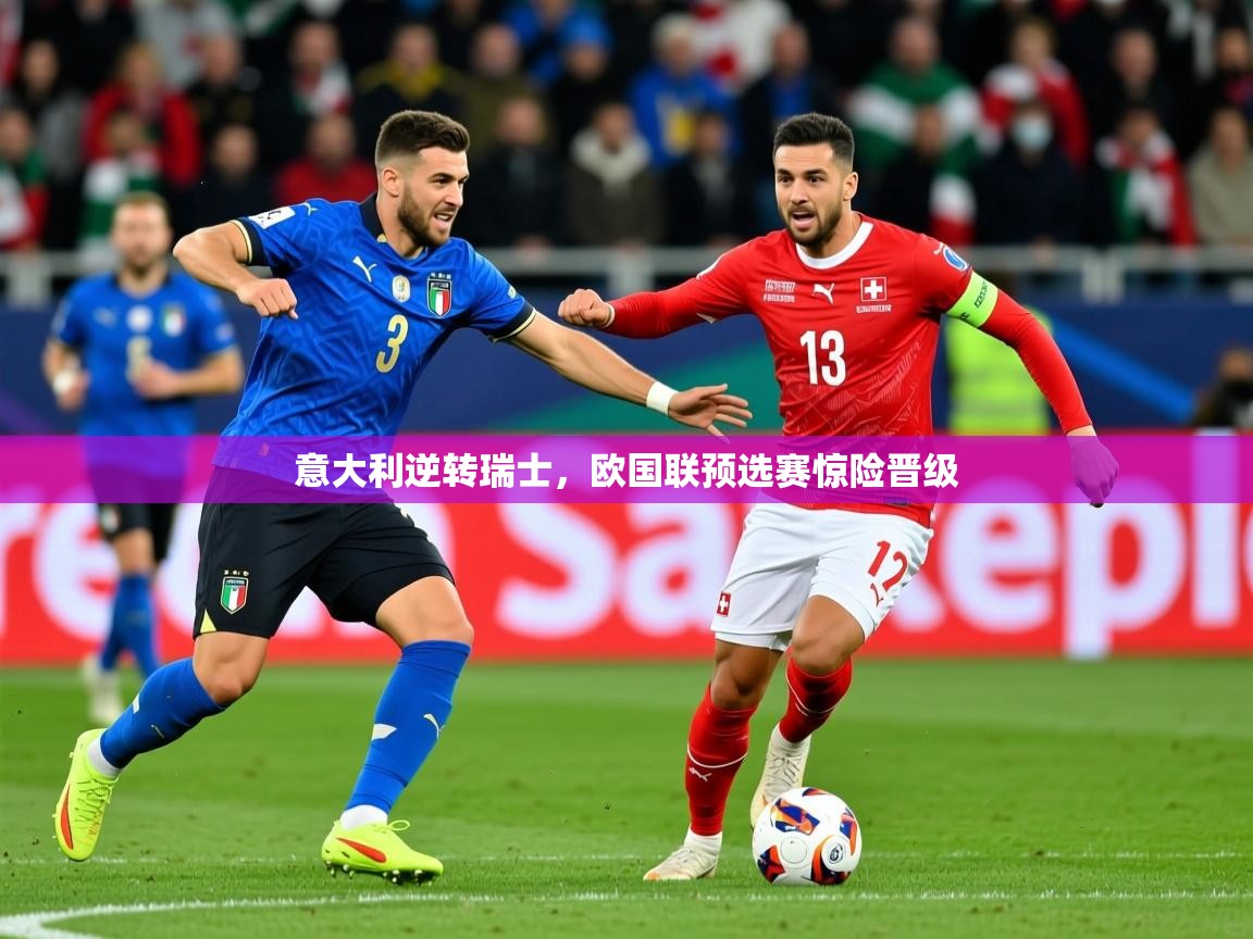2026 极速体育jrs直播在线观看意大利逆转瑞士，欧国联预选赛惊险晋级