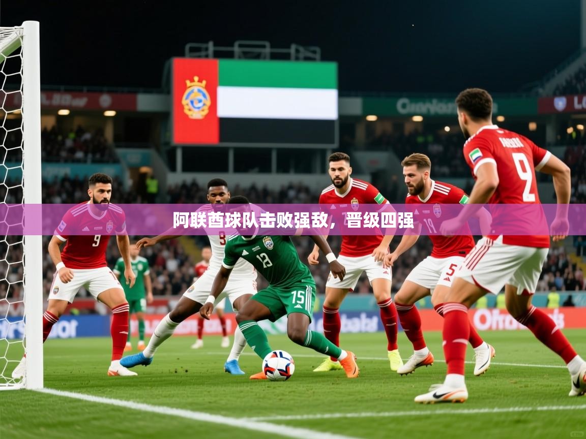 2026 极速体育吧阿联酋球队击败强敌,晋级四强 第2张
