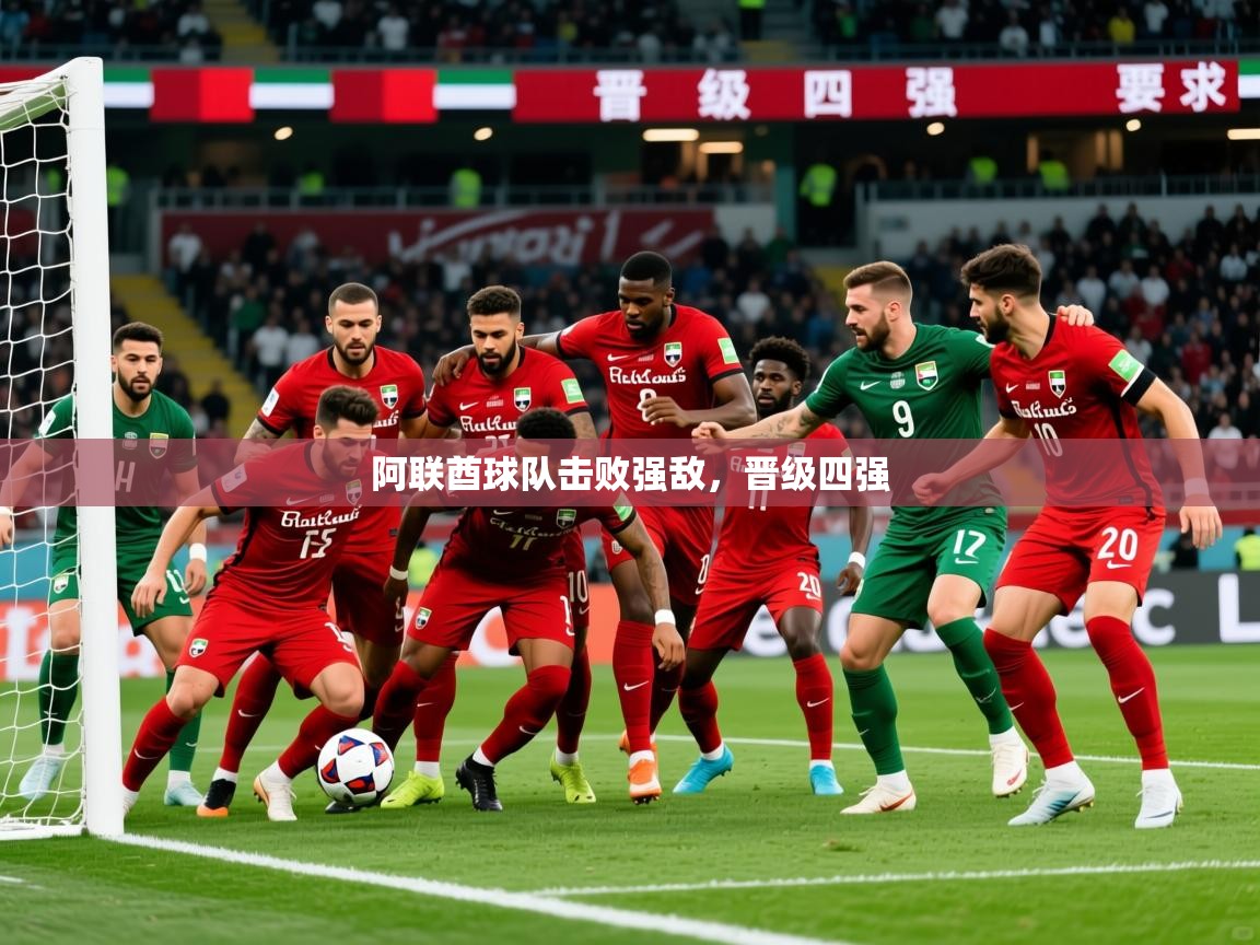 2026 极速体育吧阿联酋球队击败强敌,晋级四强 第4张