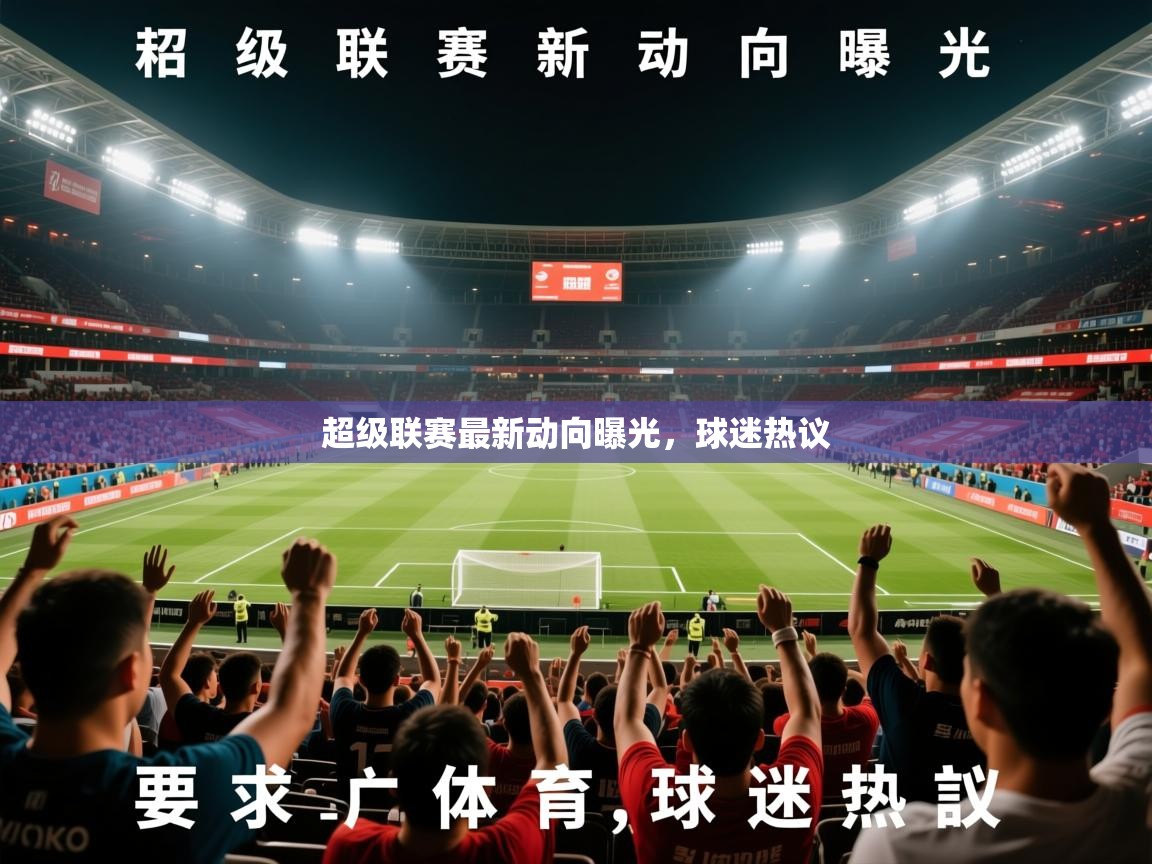 2026 极速体育直播超级联赛最新动向曝光，球迷热议