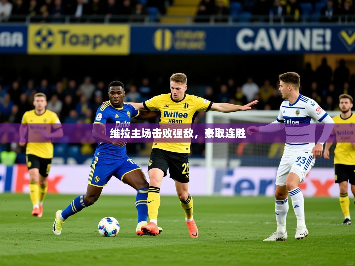 2026 极速体育直播nba维拉主场击败强敌，豪取连胜  第2张