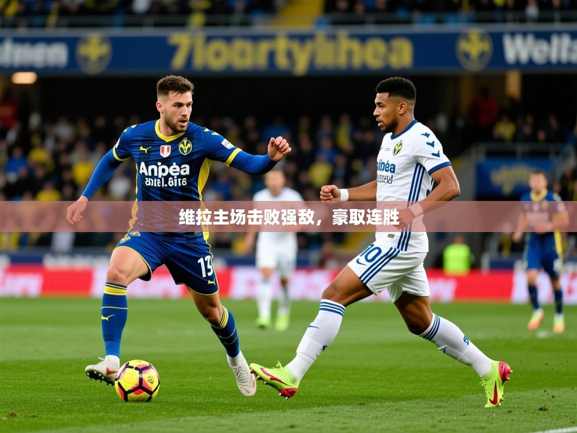 2026 极速体育直播nba维拉主场击败强敌，豪取连胜  第4张