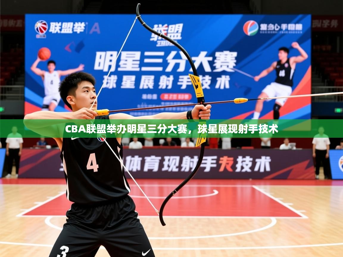 2026 极速体育在线CBA联盟举办明星三分大赛，球星展现射手技术  第2张