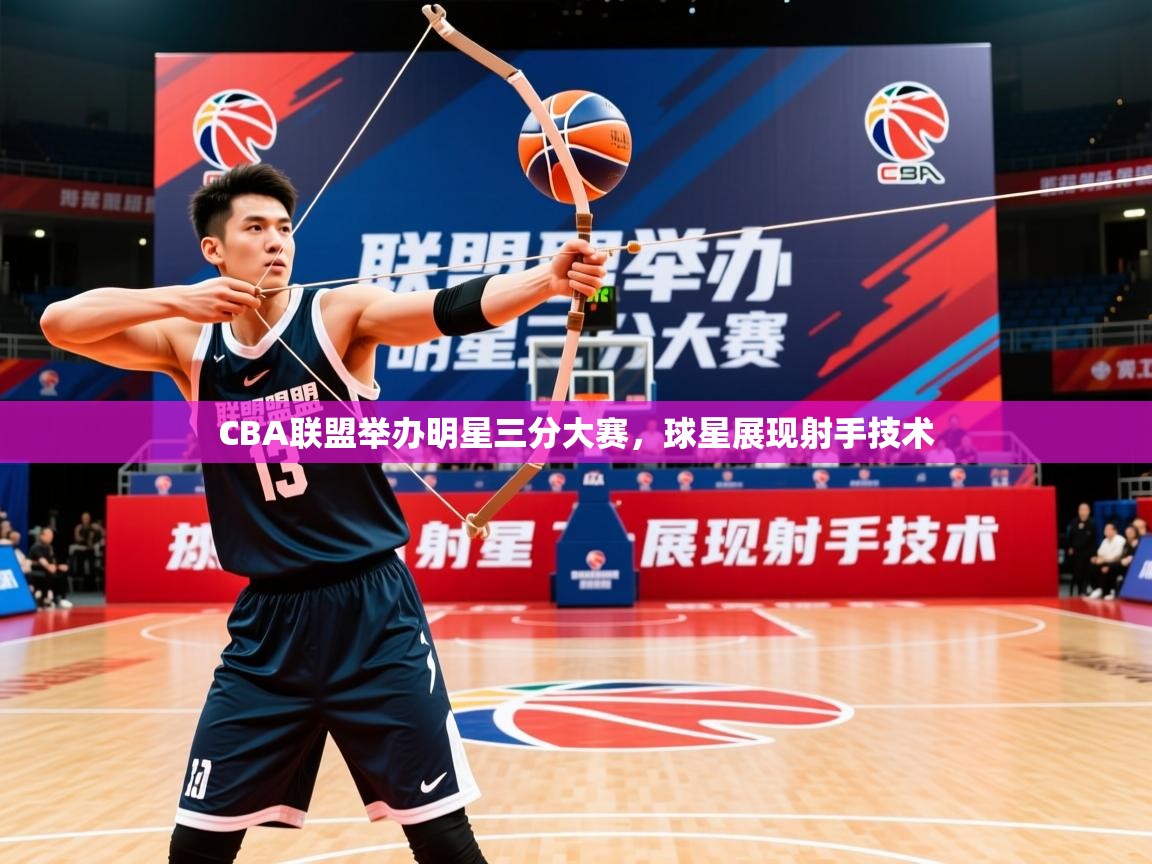 2026 极速体育在线CBA联盟举办明星三分大赛，球星展现射手技术  第1张