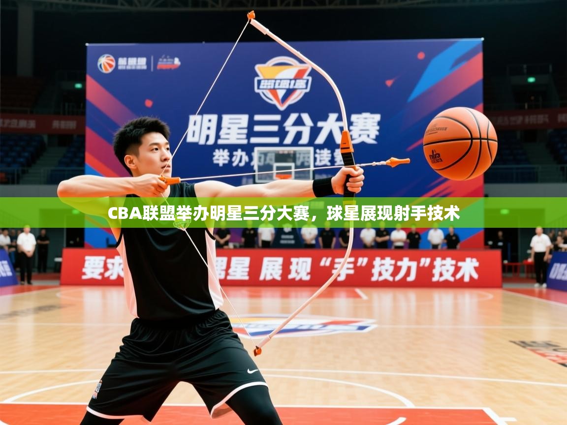 2026 极速体育在线CBA联盟举办明星三分大赛，球星展现射手技术  第3张