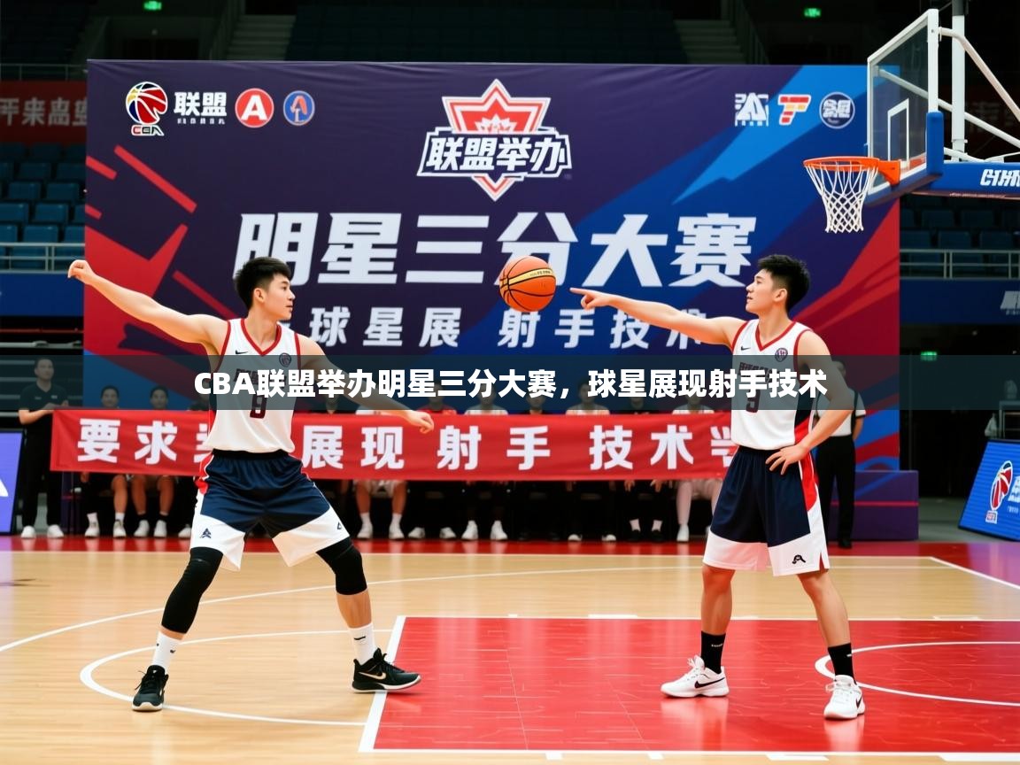 2026 极速体育在线CBA联盟举办明星三分大赛，球星展现射手技术  第4张