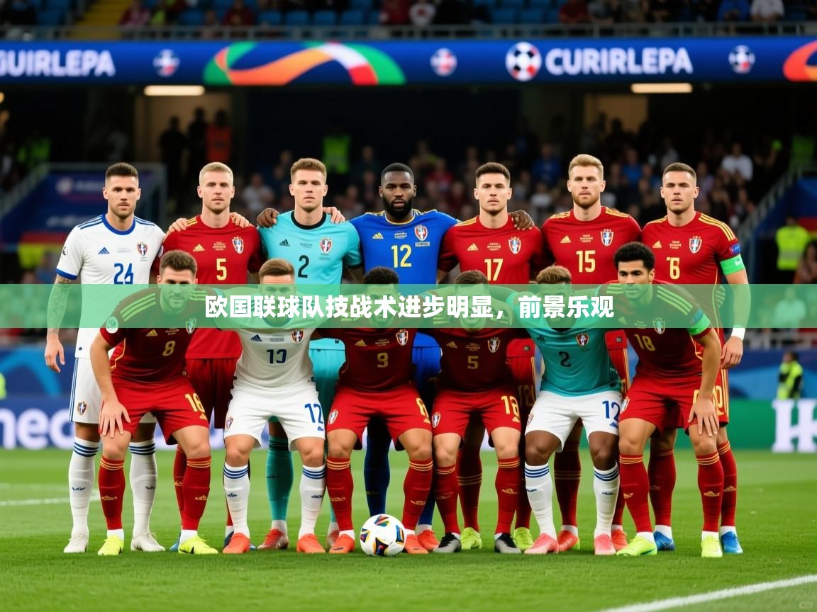 2026 极速体育在线欧国联球队技战术进步明显,前景乐观 第1张