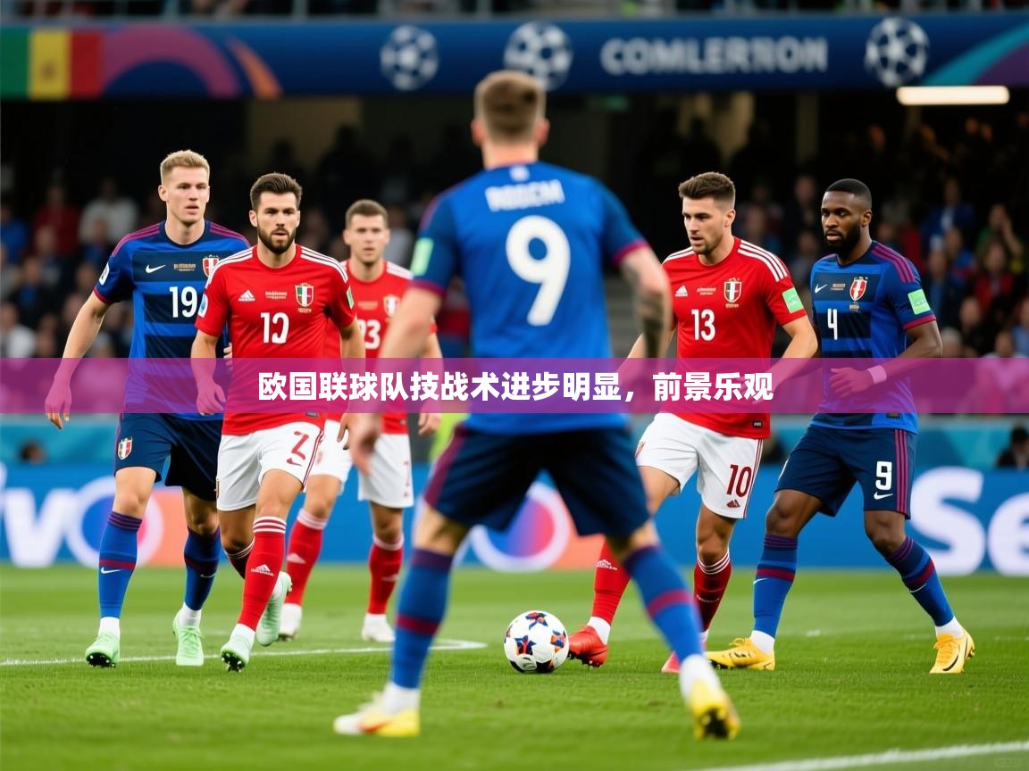 2026 极速体育在线欧国联球队技战术进步明显,前景乐观 第3张