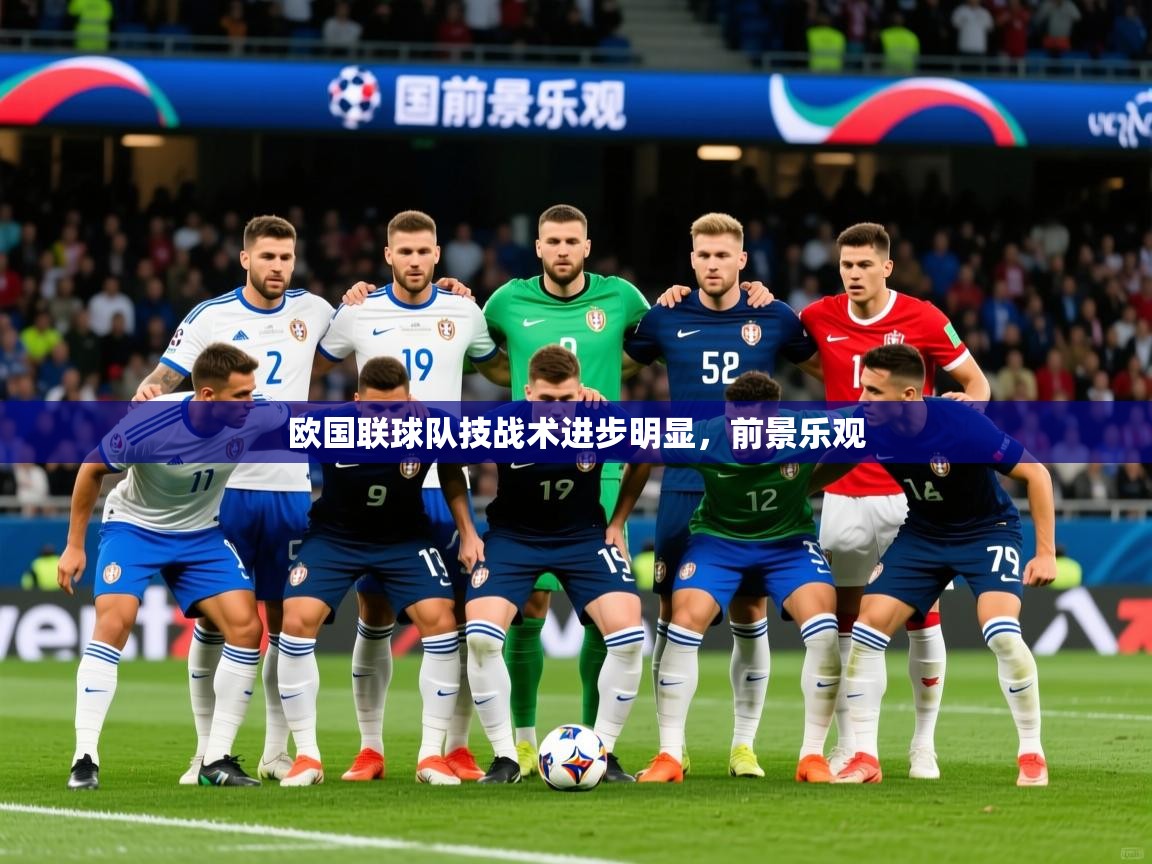 2026 极速体育在线欧国联球队技战术进步明显,前景乐观 第4张