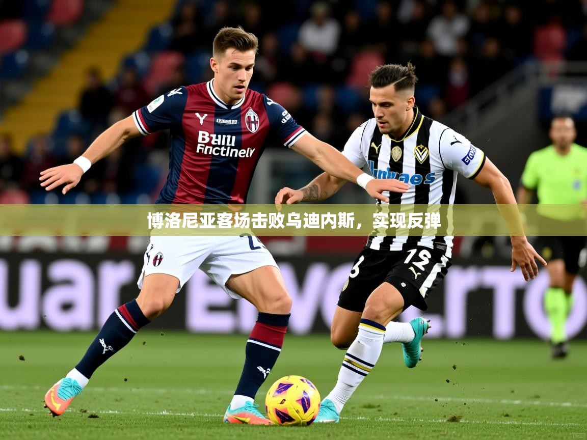2026 极速体育博洛尼亚客场击败乌迪内斯，实现反弹  第1张