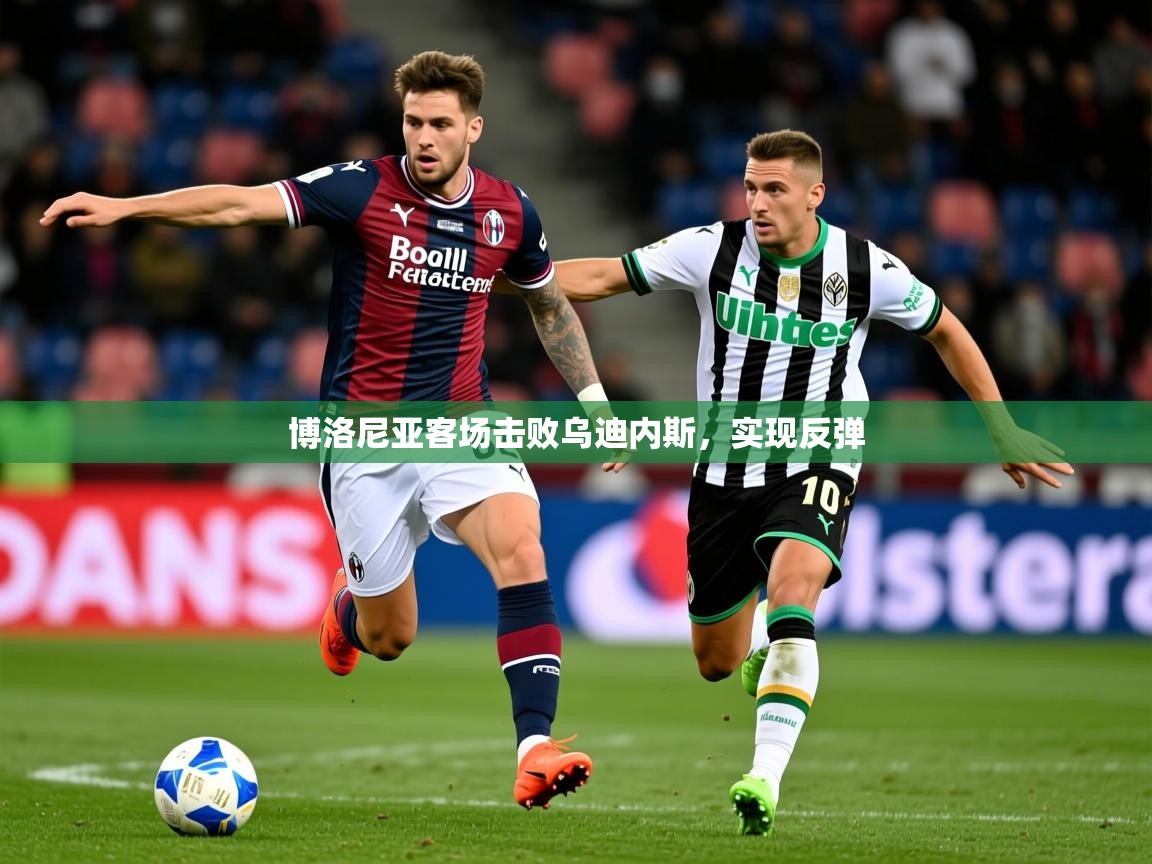 2026 极速体育博洛尼亚客场击败乌迪内斯，实现反弹  第2张