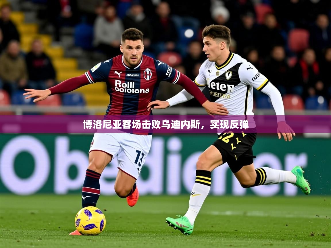 2026 极速体育博洛尼亚客场击败乌迪内斯，实现反弹  第3张