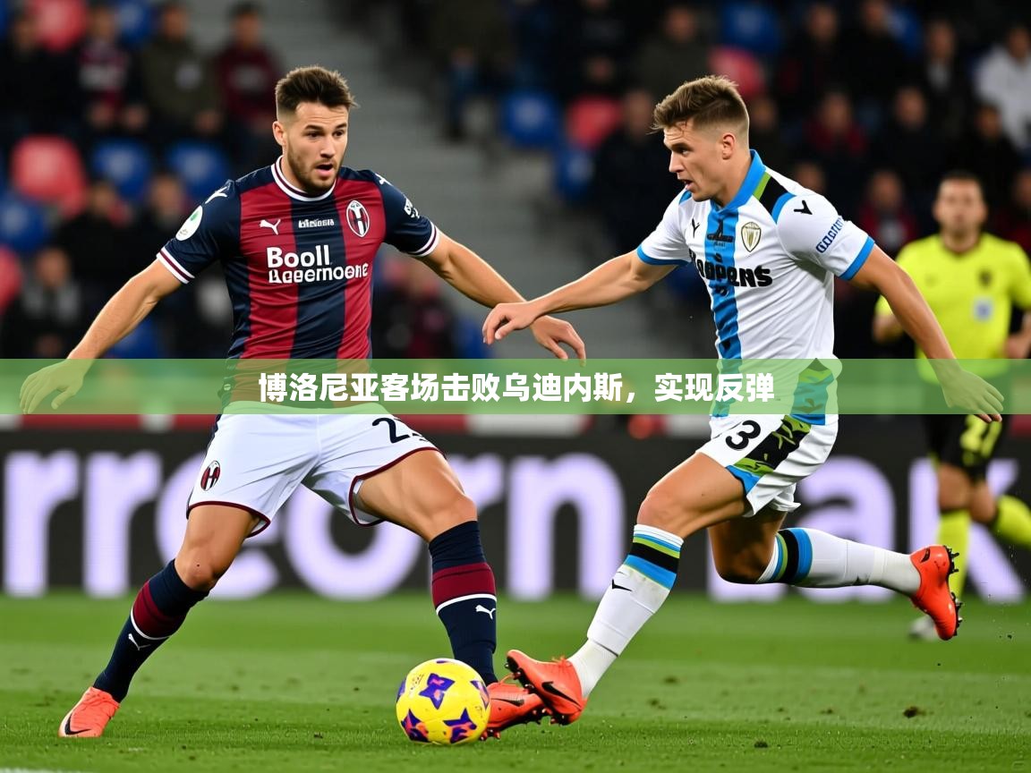 2026 极速体育博洛尼亚客场击败乌迪内斯，实现反弹  第4张