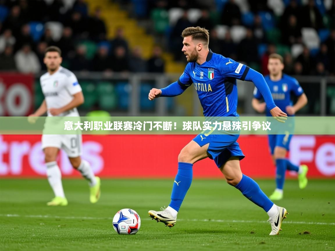 2026 极速体育jrs直播在线观看意大利职业联赛冷门不断!球队实力悬殊引争议 第2张