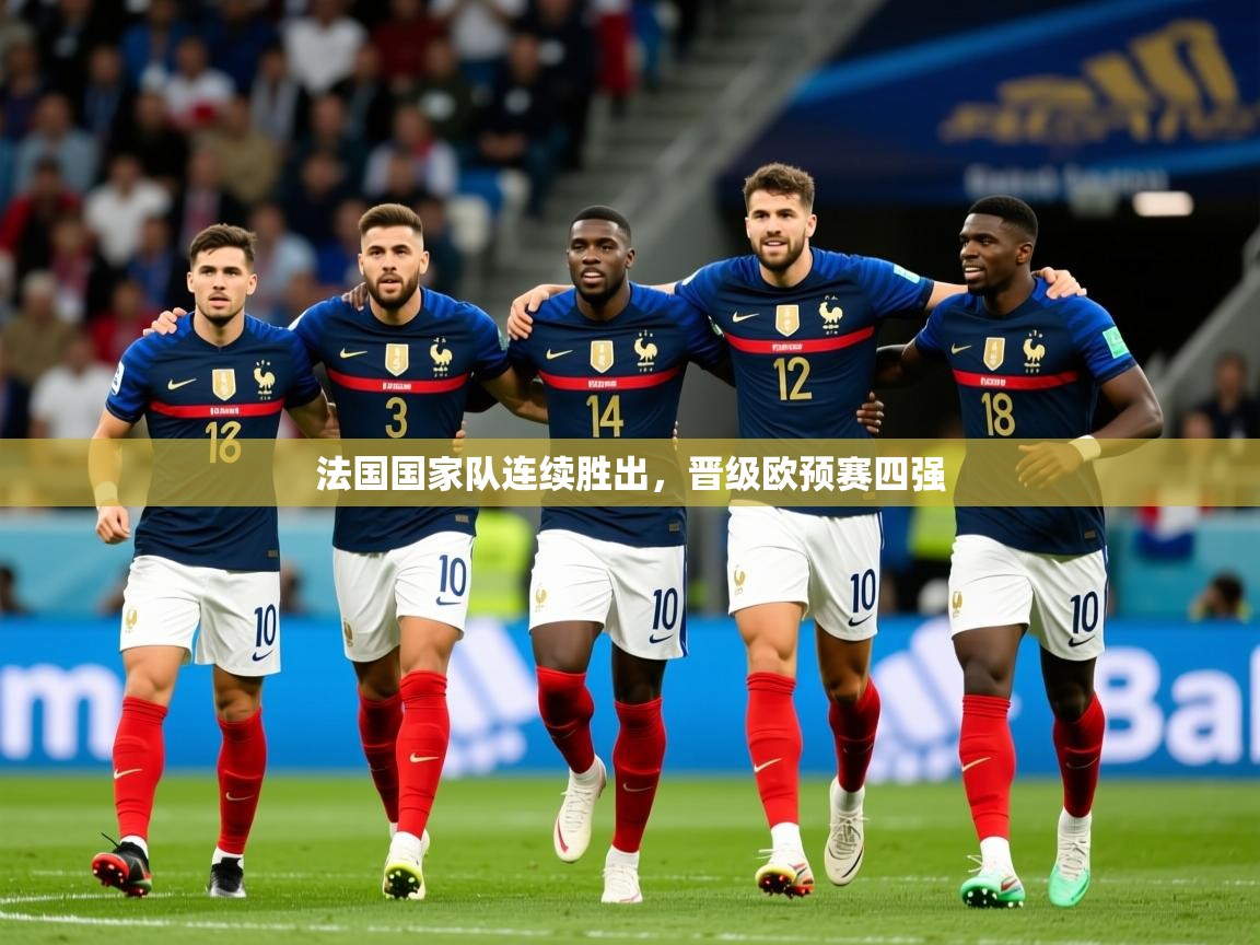 2026 极速体育直播nba法国国家队连续胜出，晋级欧预赛四强  第2张