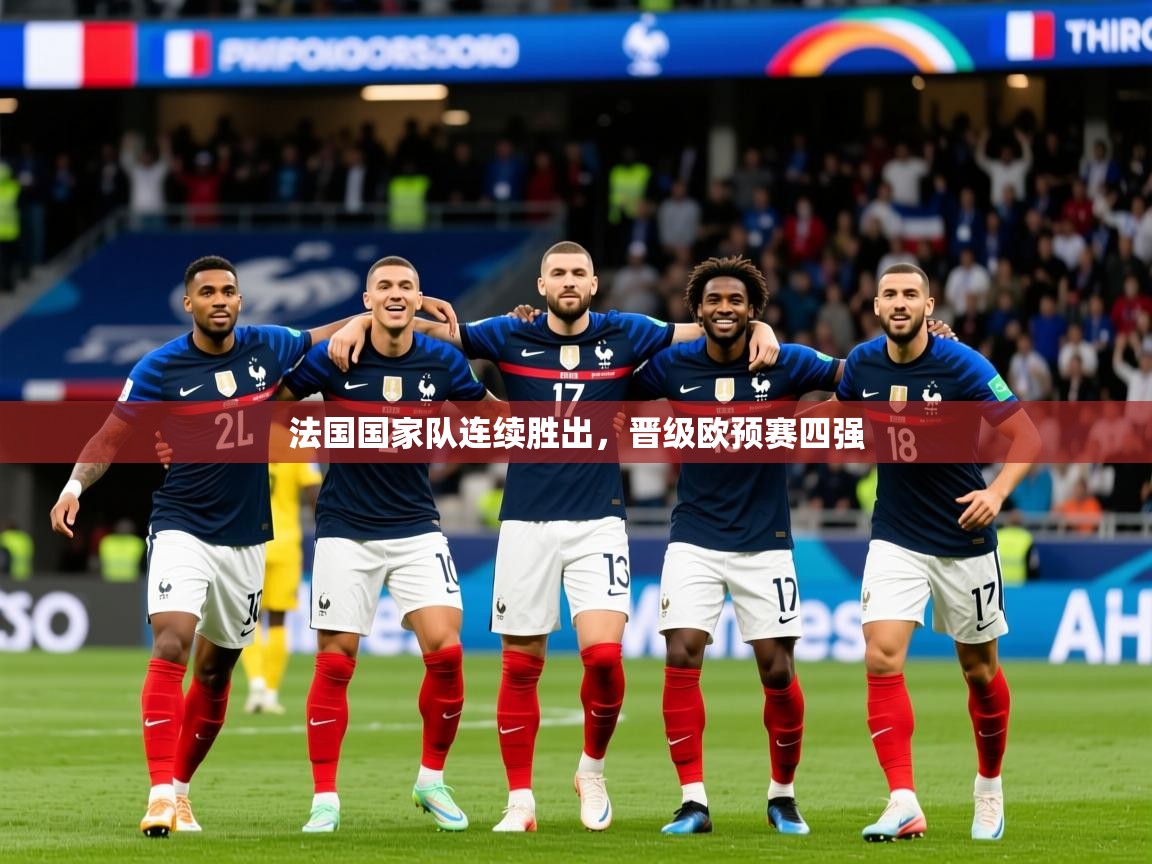 2026 极速体育直播nba法国国家队连续胜出，晋级欧预赛四强  第3张