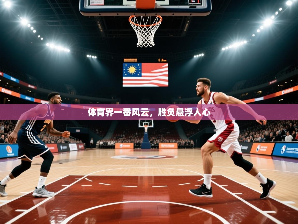 2026 极速体育jrs直播在线观看体育界一番风云,胜负悬浮人心 第3张