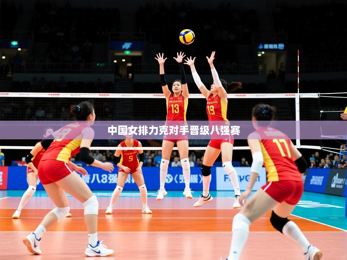 2026 极速体育nba中国女排力克对手晋级八强赛  第1张