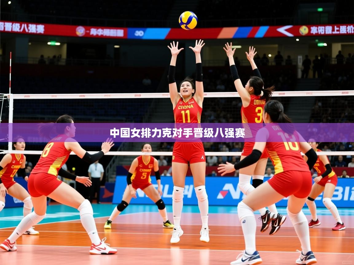 2026 极速体育nba中国女排力克对手晋级八强赛  第2张